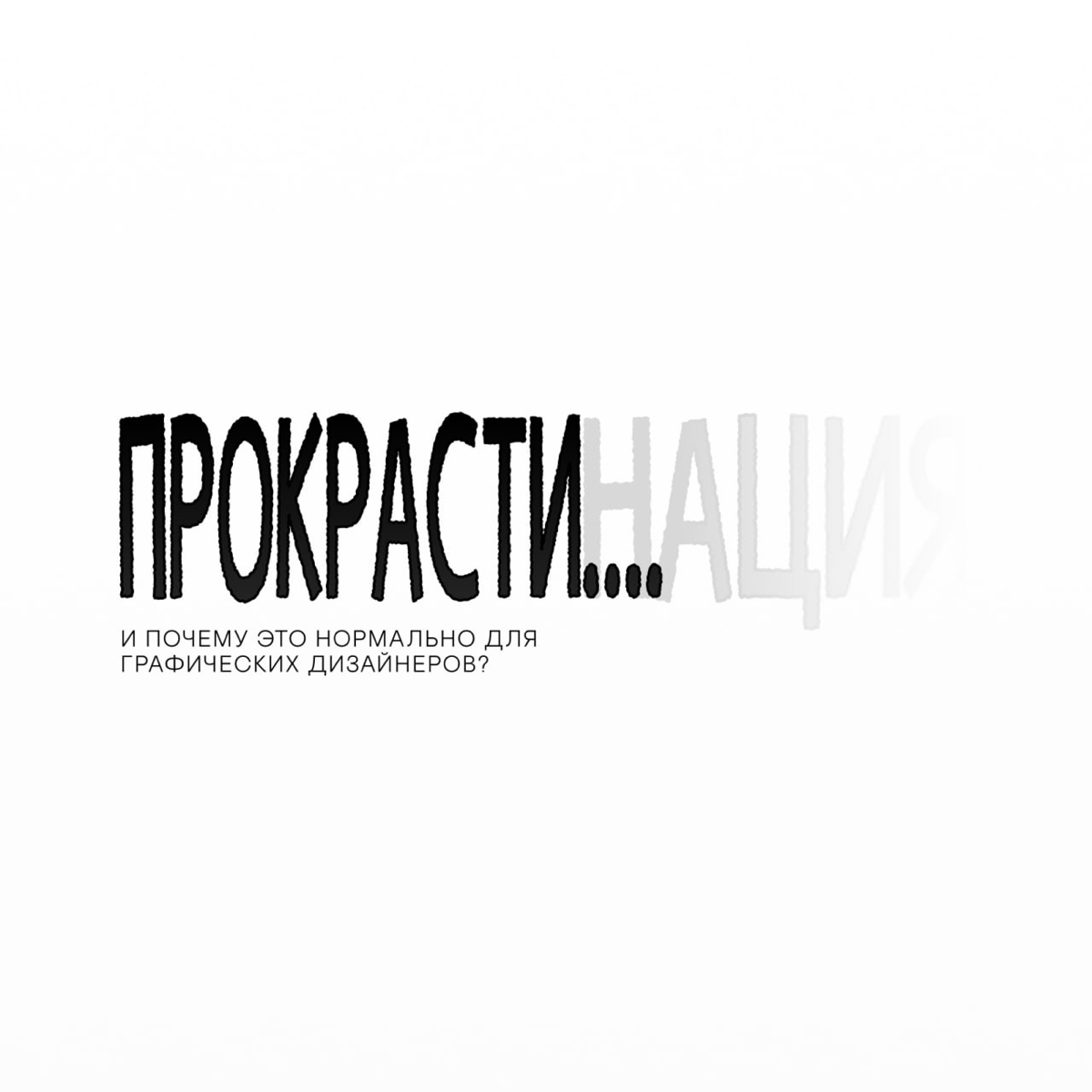 Как я тону в прокрастинации — и почему это нормально? | Сетка — социальная сеть от hh.ru