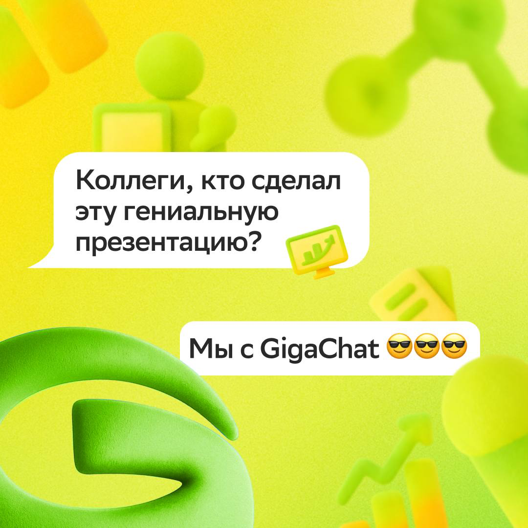 💥Вау! А что, так можно было?
Ещё бы, даже нужно! Ведь GigaChat теперь помогает создавать презентации — первый среди российских нейросетей | Сетка — социальная сеть от hh.ru