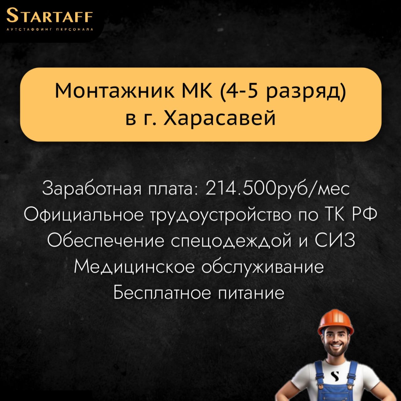 По всем вопросам:
@startaffquestions
+7(963) 317-62-36 (WhatsApp)
job@startaff.ru
#вакансии
💰СТАРТАФФ. Подписаться
В этом посте были ссылки, но мы их удалили по правилам Сетки | Сетка — социальная сеть от hh.ru