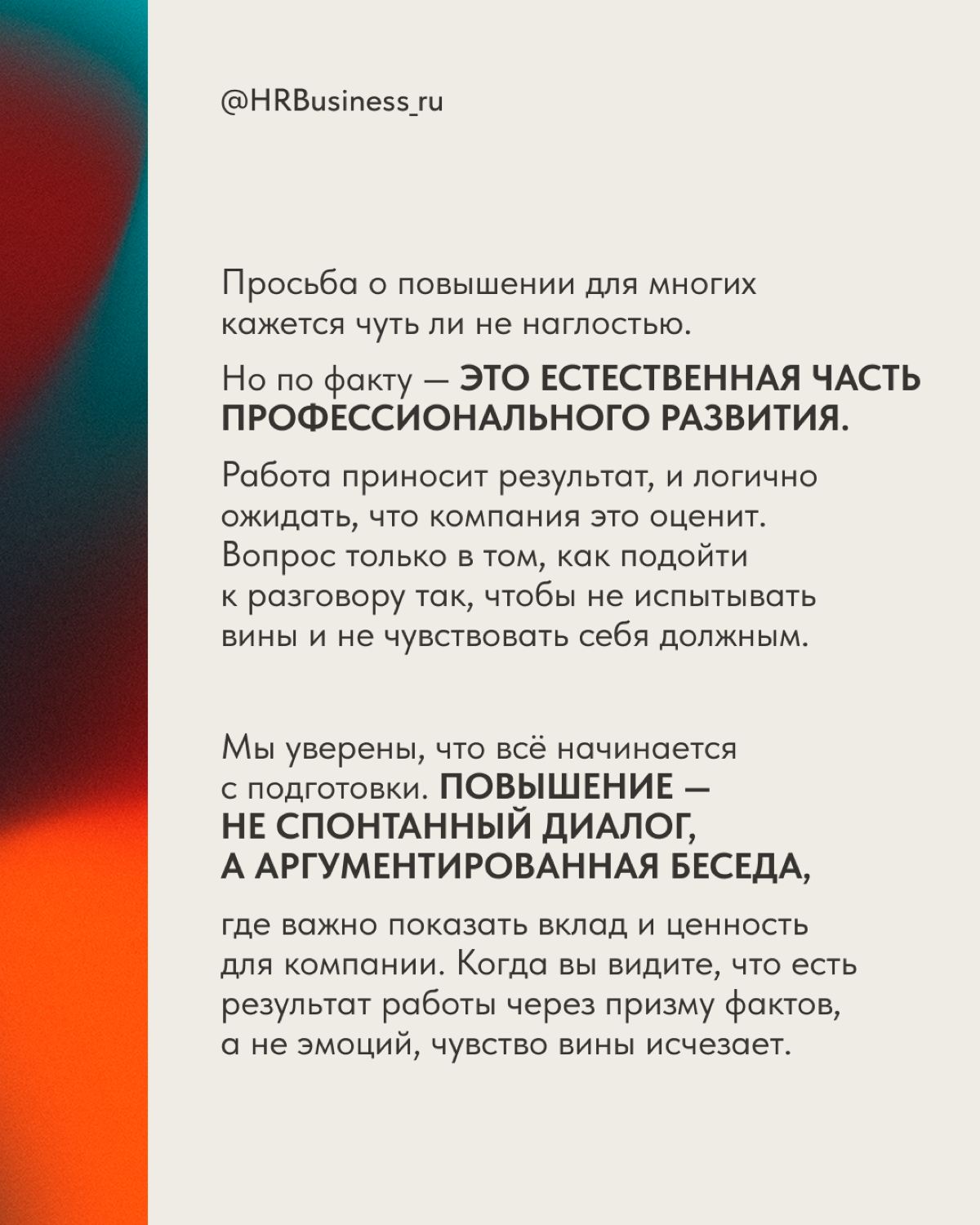 КАК ПРОСИТЬ О ПОВЫШЕНИИ И НЕ ЧУВСТВОВАТЬ СЕБЯ ВИНОВАТЫМ | Сетка — социальная сеть от hh.ru
