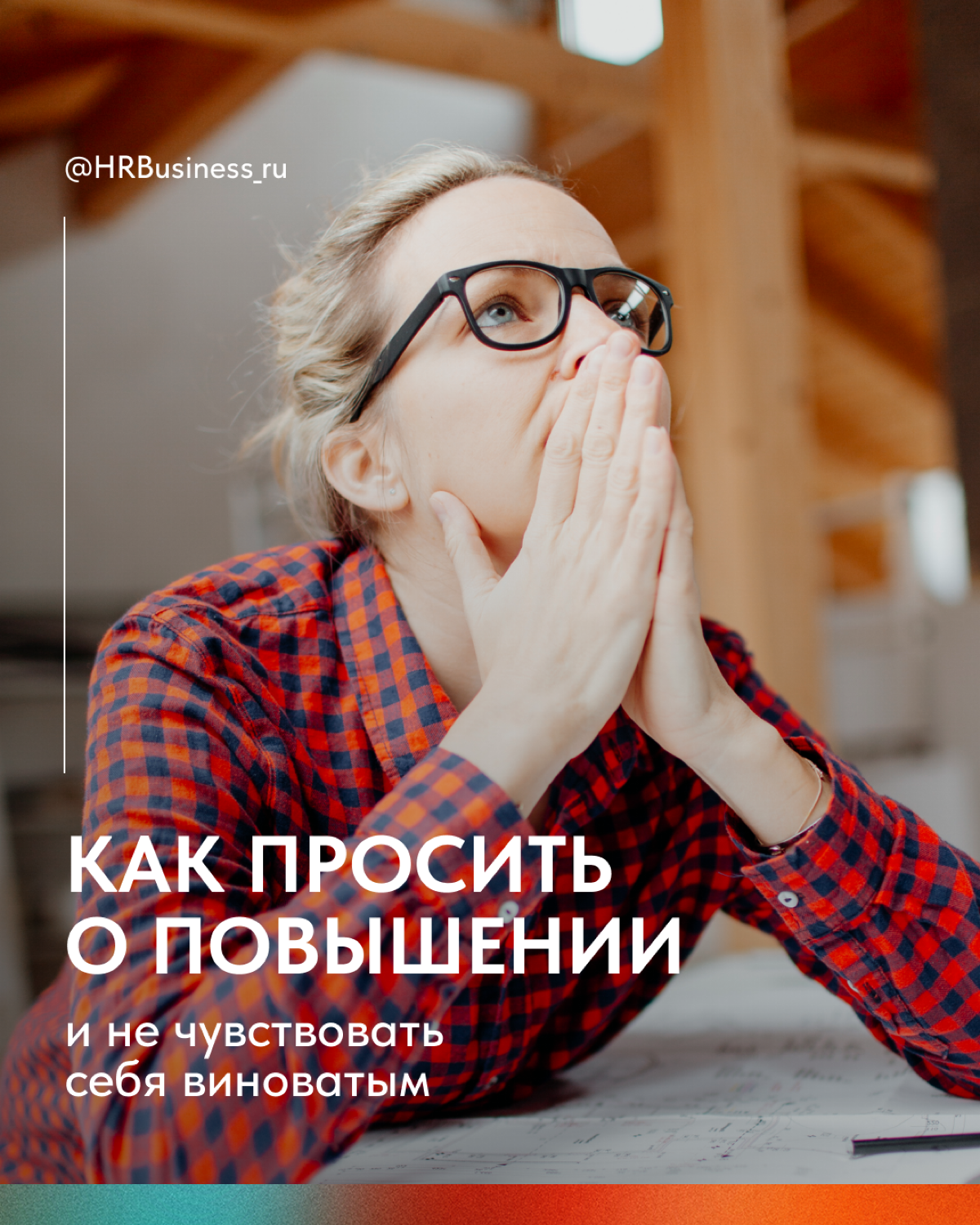 КАК ПРОСИТЬ О ПОВЫШЕНИИ И НЕ ЧУВСТВОВАТЬ СЕБЯ ВИНОВАТЫМ | Сетка — социальная сеть от hh.ru