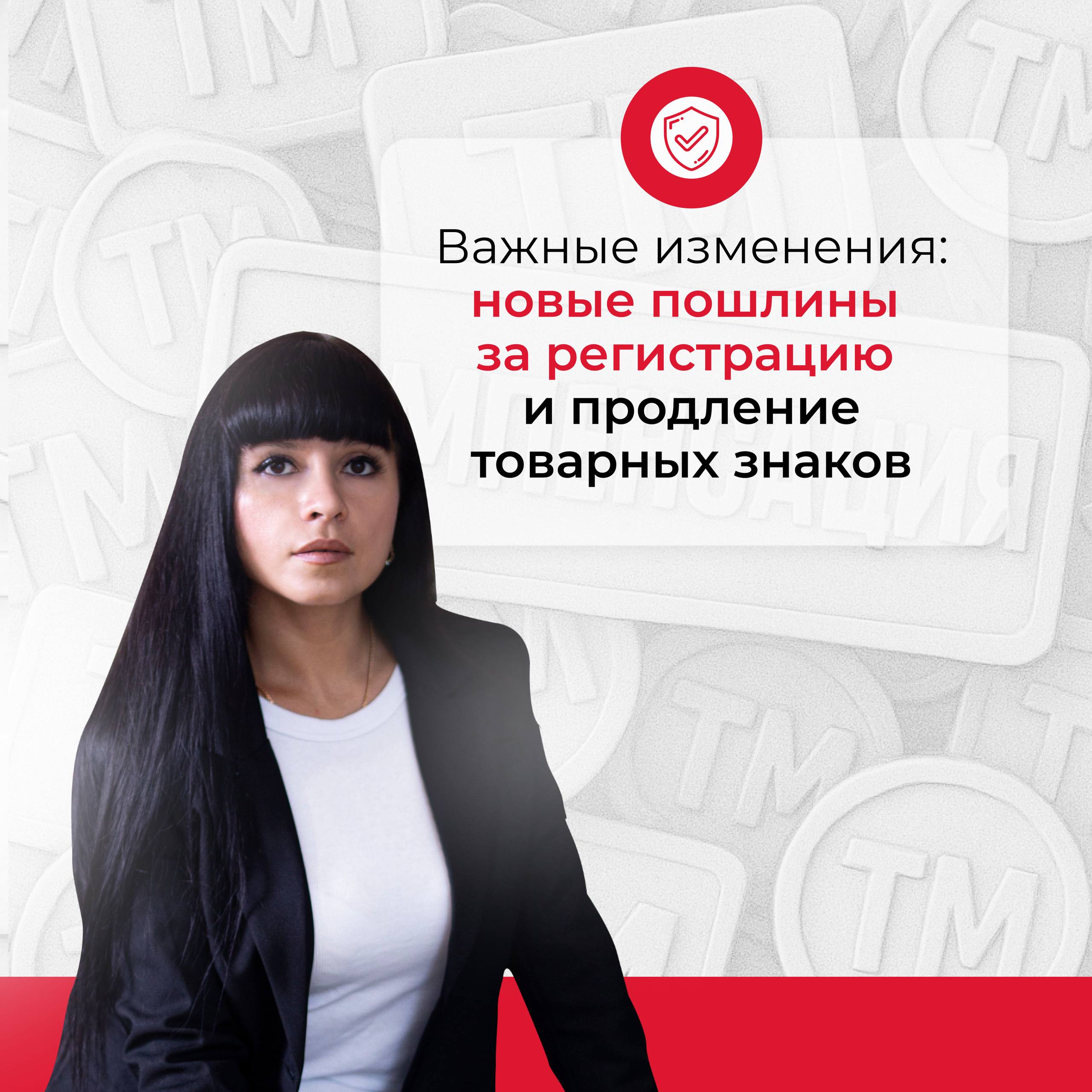 Важные изменения: новые пошлины за регистрацию и продление товарных знаков
Уважаемые клиенты и правообладатели! Опубликованы поправки, которые отразятся на расходах на регистрацию и продление товарных... | Сетка — социальная сеть от hh.ru