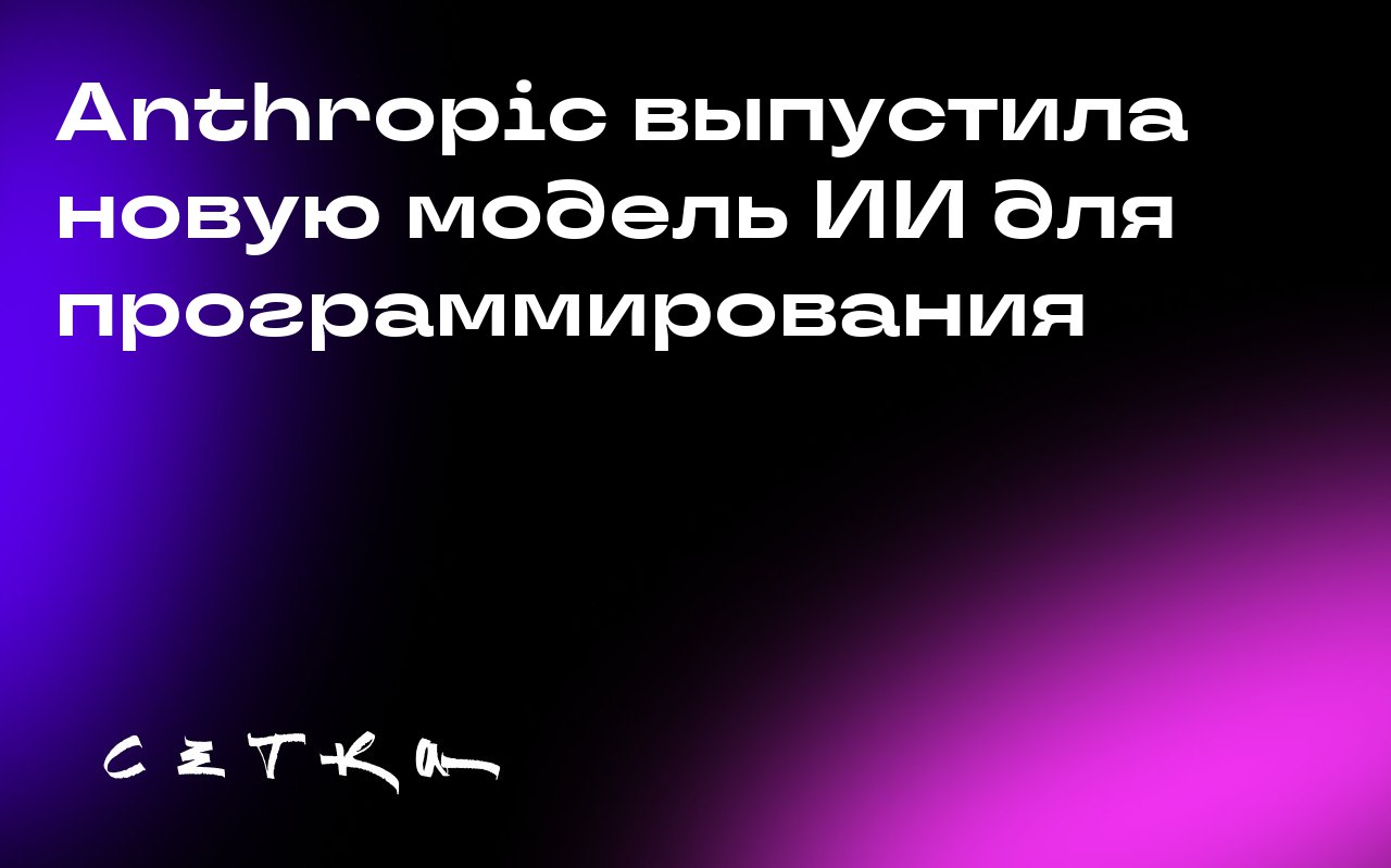 Anthropic выпустила новую модель ИИ для программирования
Anthropic представила Claude Sonnet 4.5 — свою передовую модель искусственного интеллекта для программирования | Сетка — социальная сеть от hh.ru