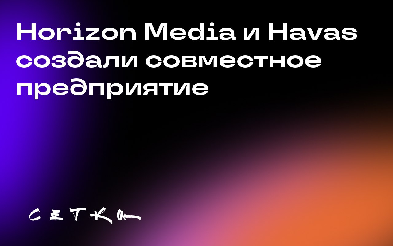 Horizon Media и Havas создали совместное предприятие
Horizon Media Holdings и Havas объявили о создании совместного предприятия Horizon Global | Сетка — социальная сеть от hh.ru