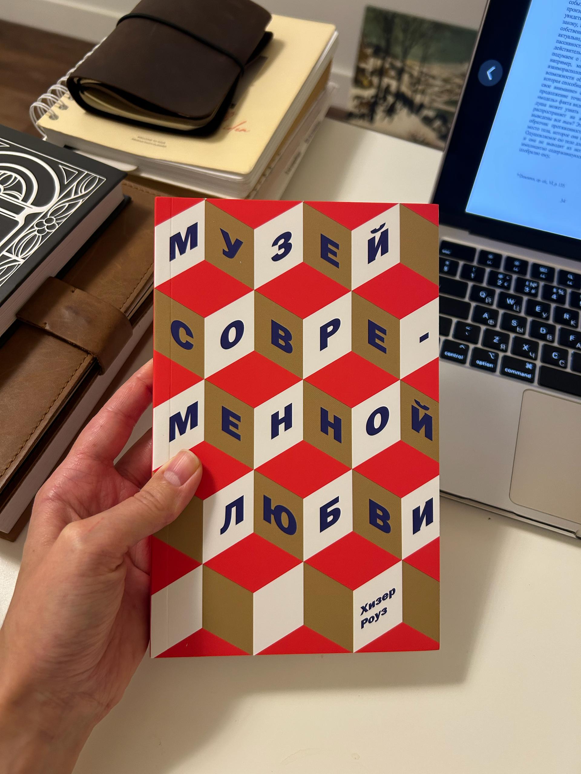 В книжном клубе сейчас читают книгу Марины Абрамович «Пройти сквозь стены». Я уже читала её, и кто-то посоветовал другую «Музей современной любви» Хизер Роуз, прочитала её за эти выходные | Сетка — социальная сеть от hh.ru