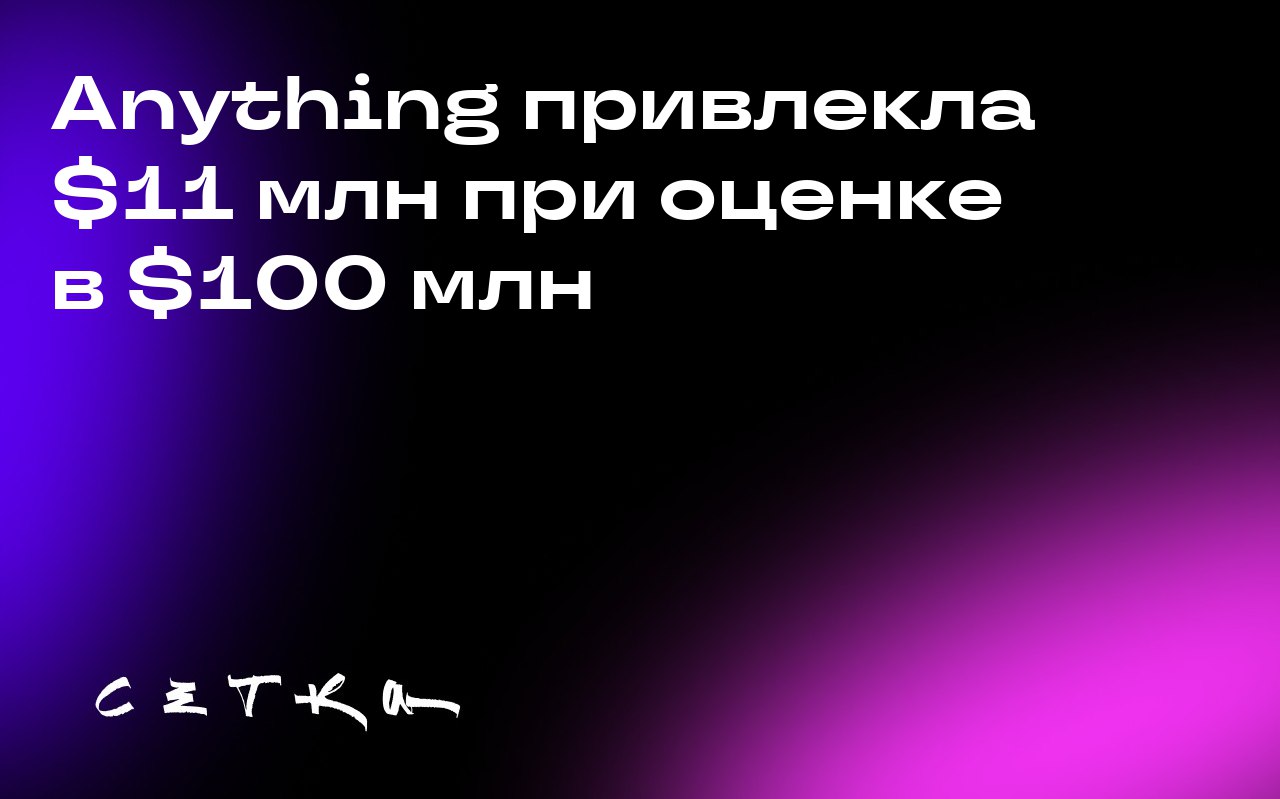 Anything привлекла $11 млн при оценке в $100 млн
Стартап Anything, который предлагает инструменты для создания веб- и мобильных приложений с помощью искусственного интеллекта, привлёк $11 млн инвестиц... | Сетка — социальная сеть от hh.ru