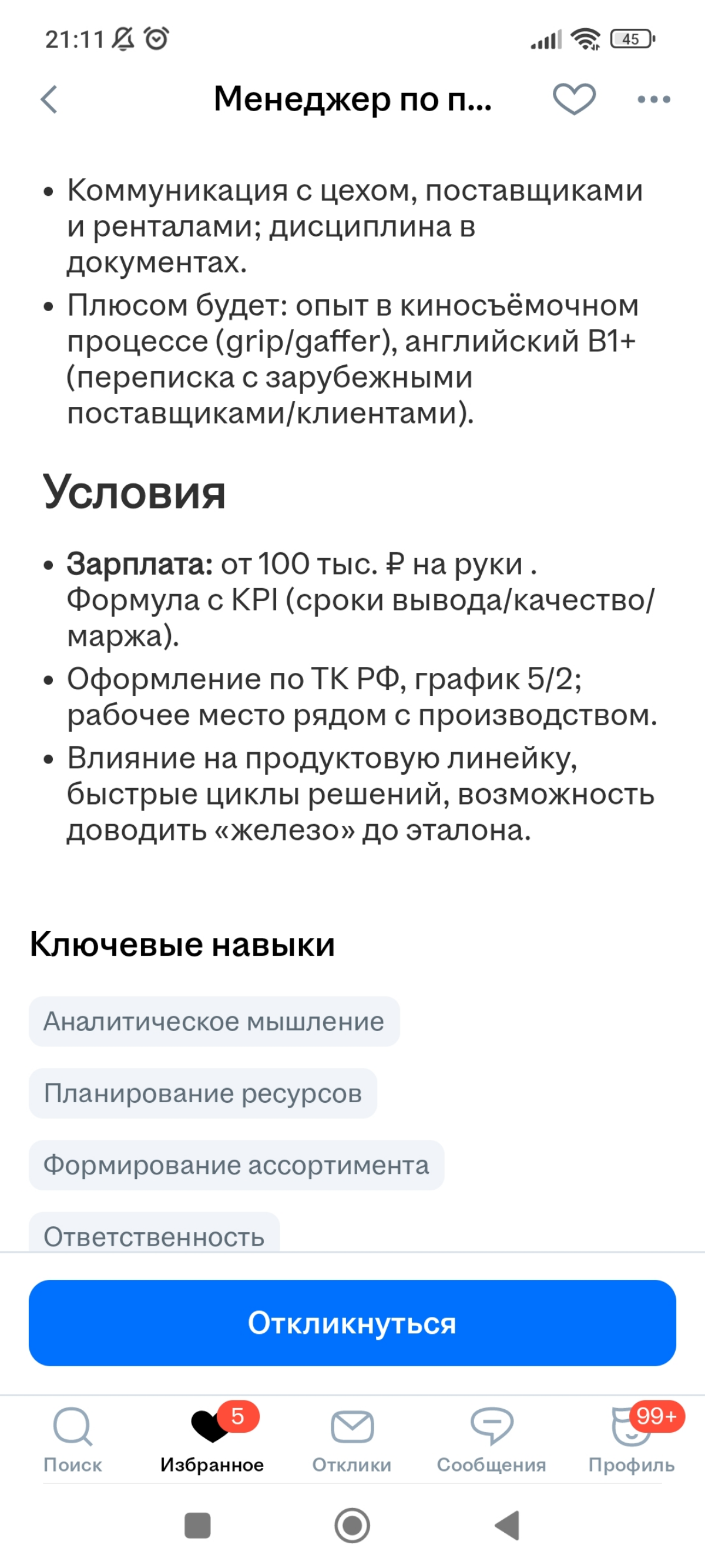 Боги 😲 Вакансия "Сын маминой подруги" - хороша со всех сторон. Такое редко увидишь. Зоны ответственности прописаны. В %! Есть конкретика, название метрик ♥️♥️♥️ Реквайред Kremlin Store 🫶 | Сетка — социальная сеть от hh.ru