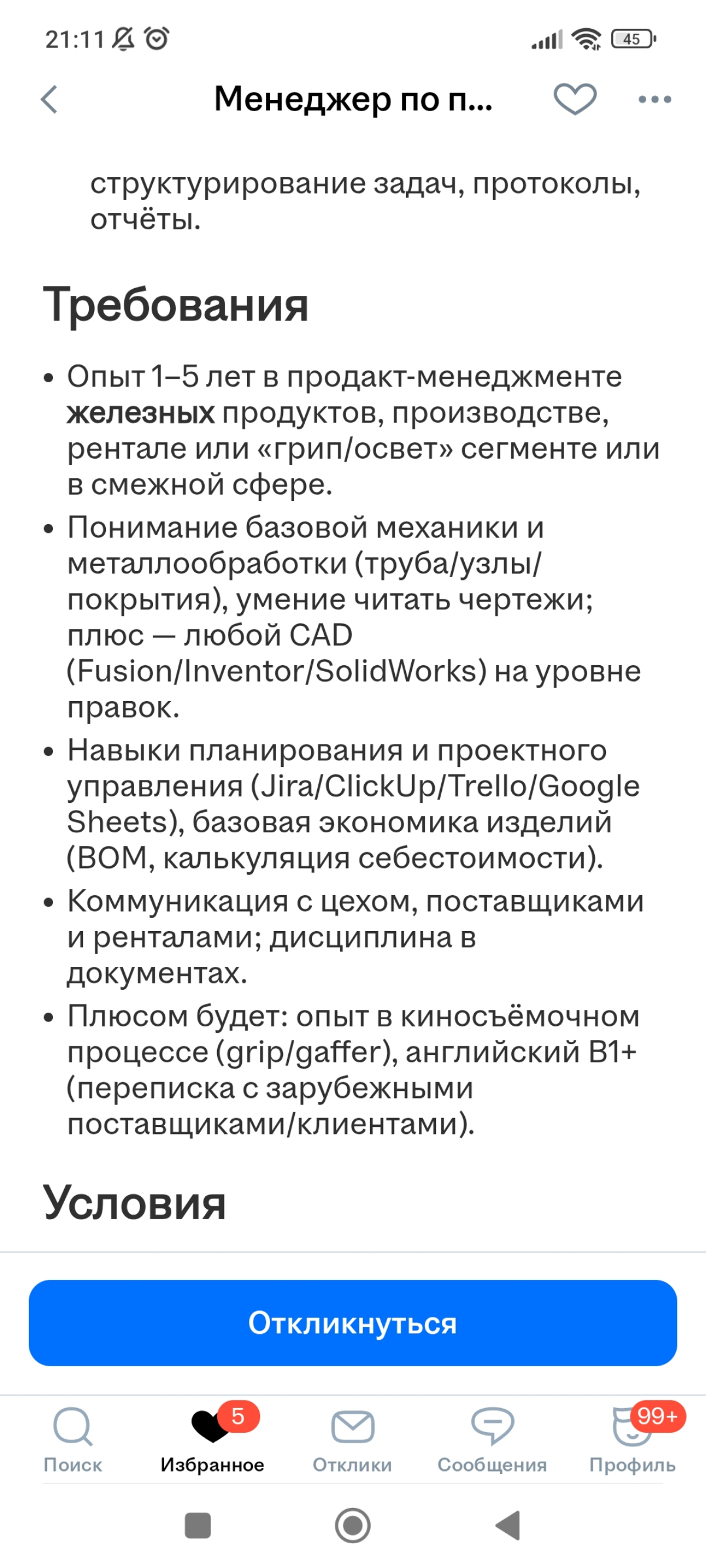 Боги 😲 Вакансия "Сын маминой подруги" - хороша со всех сторон. Такое редко увидишь. Зоны ответственности прописаны. В %! Есть конкретика, название метрик ♥️♥️♥️ Реквайред Kremlin Store 🫶 | Сетка — социальная сеть от hh.ru