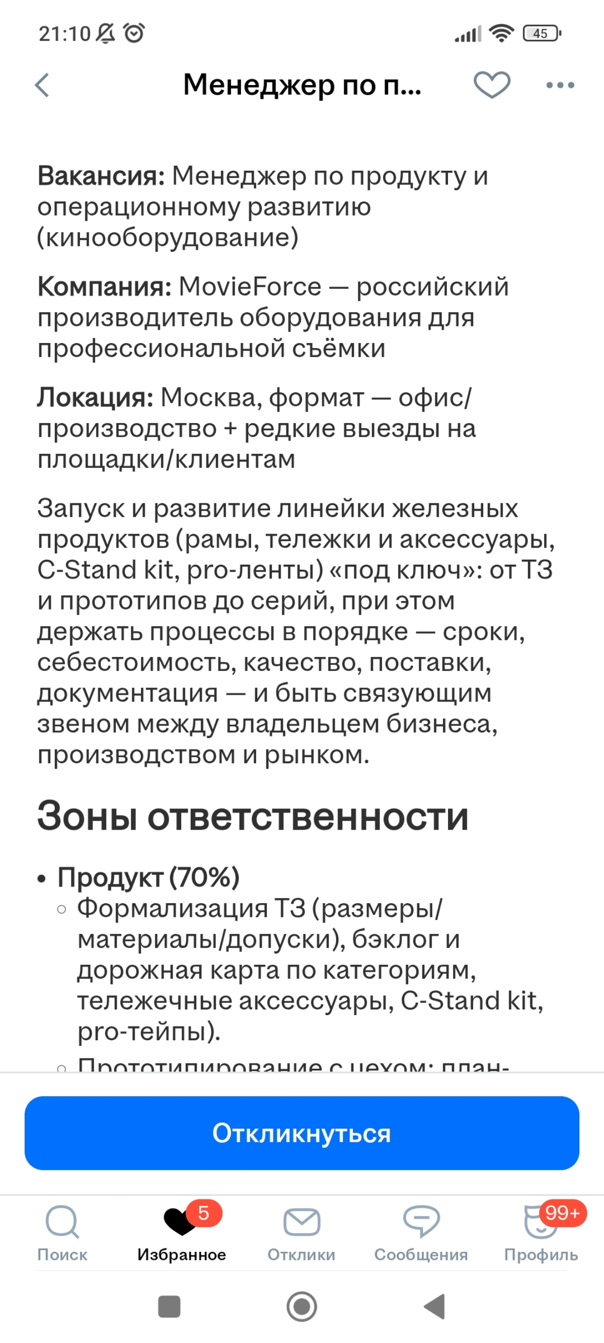 Боги 😲 Вакансия "Сын маминой подруги" - хороша со всех сторон. Такое редко увидишь. Зоны ответственности прописаны. В %! Есть конкретика, название метрик ♥️♥️♥️ Реквайред Kremlin Store 🫶 | Сетка — социальная сеть от hh.ru
