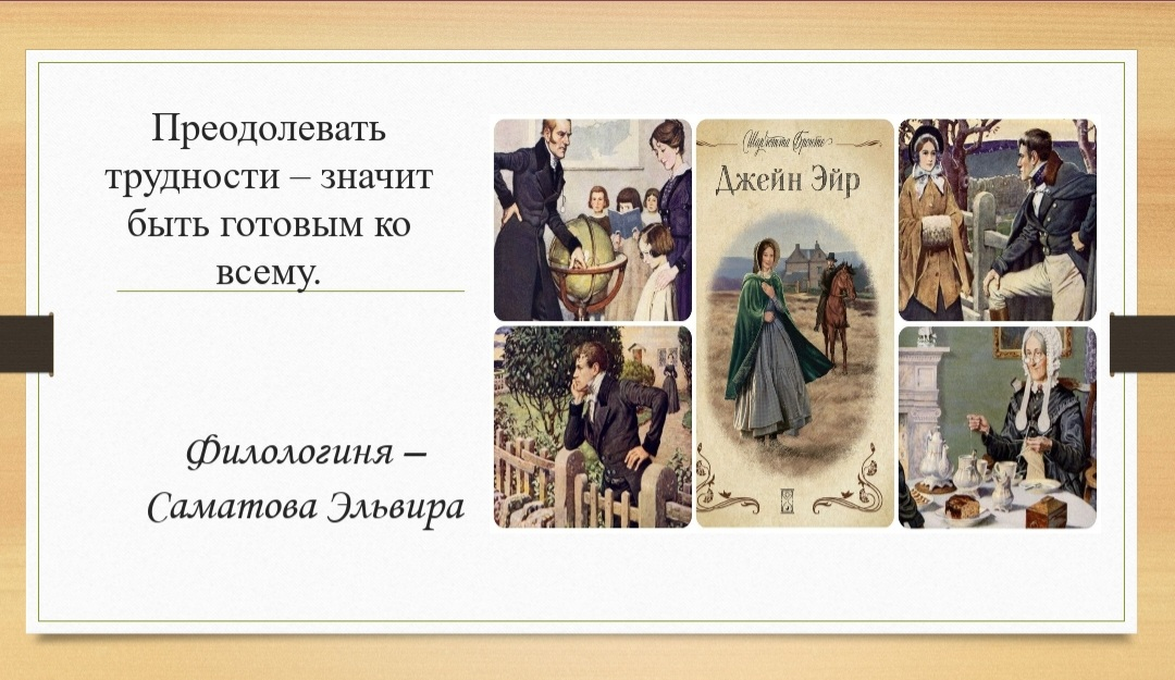 "Джейн Эйр" — роман о любви или о чём-то другом? | Сетка — социальная сеть от hh.ru