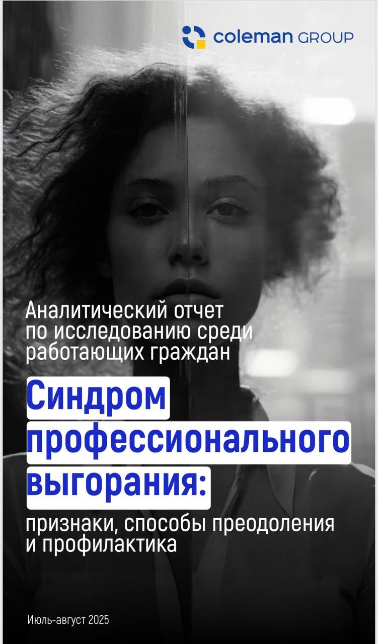 #исследование #выгорание
Друзья, коллеги, привет!
Делимся исследованием от Colman Group на тему профессионального выгорания | Сетка — социальная сеть от hh.ru