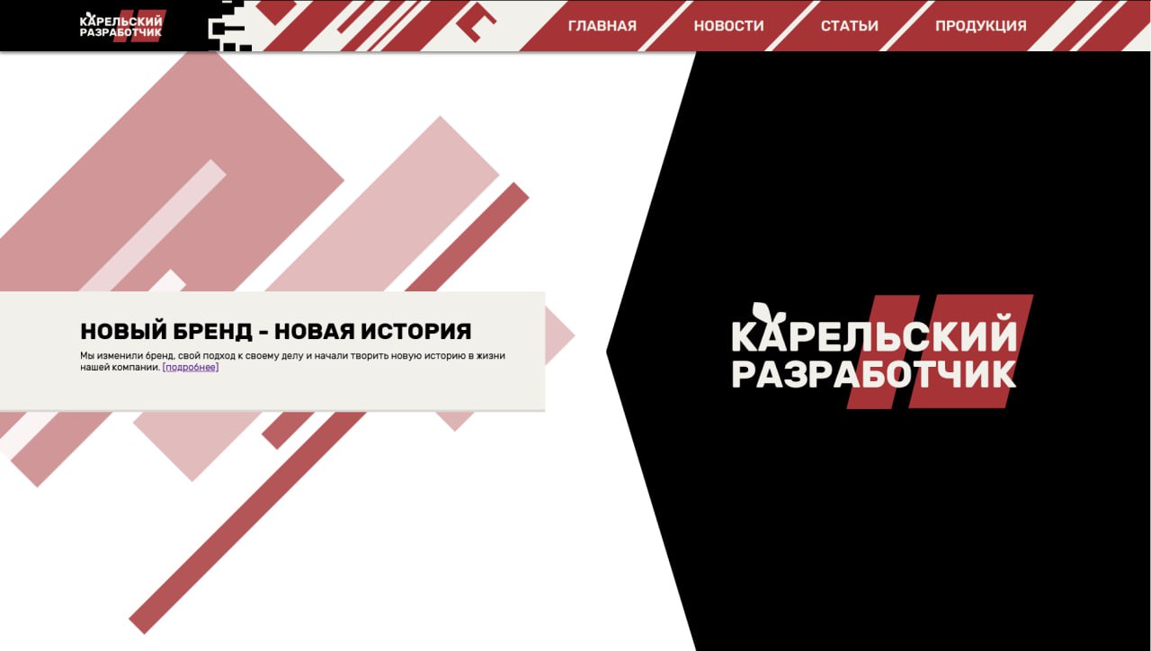 ⚡ Компания «Карельский разработчик» объявляет о запуске нового корпоративного сайта
Это логичное продолжение стратегии полного ребрендинга, стартовавшего 5 февраля 2025 года | Сетка — социальная сеть от hh.ru