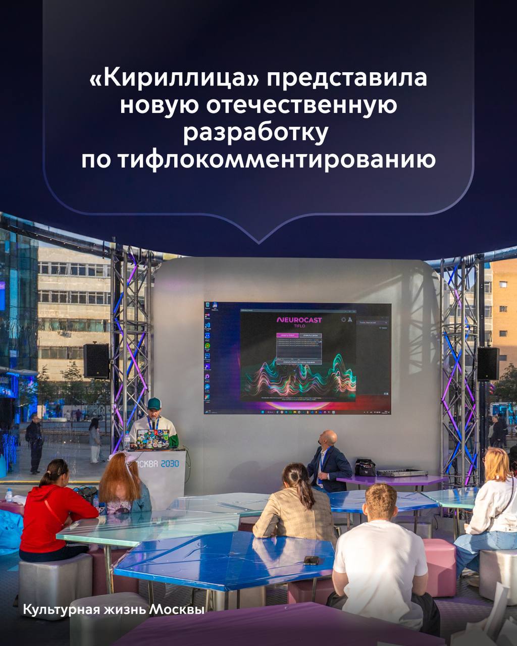 Резидент кинозавода «Москино» представил систему «Нейрокаст. Тифло»
Студия локализации контента «Кириллица» выпустила бета-версию сервиса, который автоматизирует запись тифлокомментариев | Сетка — социальная сеть от hh.ru
