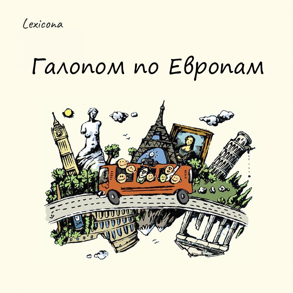 Галопом по Европам 🏇
Так были озаглавлены путевые очерки поэта А.А. Жарова, отражающие беглые впечатления от поездки по Западной Европе, напечатанные им в "Комсомольской правде" в 1928 г | Сетка — социальная сеть от hh.ru