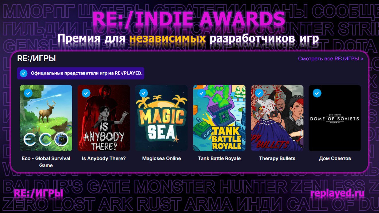 🔥 АНОНС RE:/INDIE AWARDS
Нравится создавать свои собственные игры? Хочешь, чтобы о них узнали крупные СМИ и первые потенциальные пользователи?
Тогда RE:/INDIE AWARDS отличная возможность для тебя проя... | Сетка — социальная сеть от hh.ru