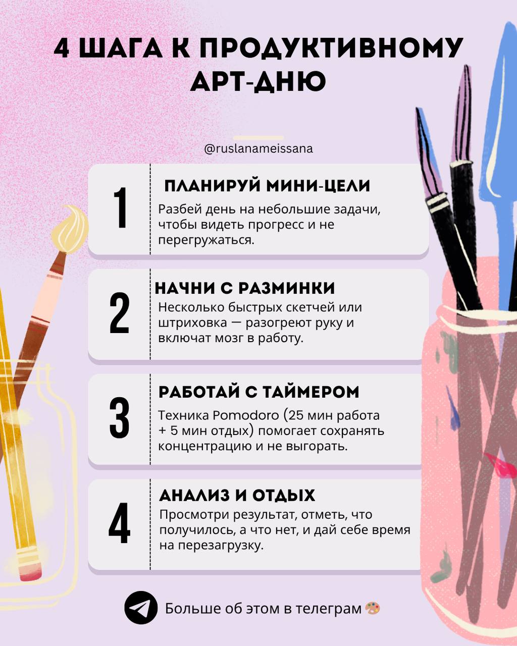 💡 Как прожить арт-день с пользой и без чувства выгорания
Иногда мы планируем «сделаю гору всего», а в итоге усталость приходит раньше результата | Сетка — социальная сеть от hh.ru