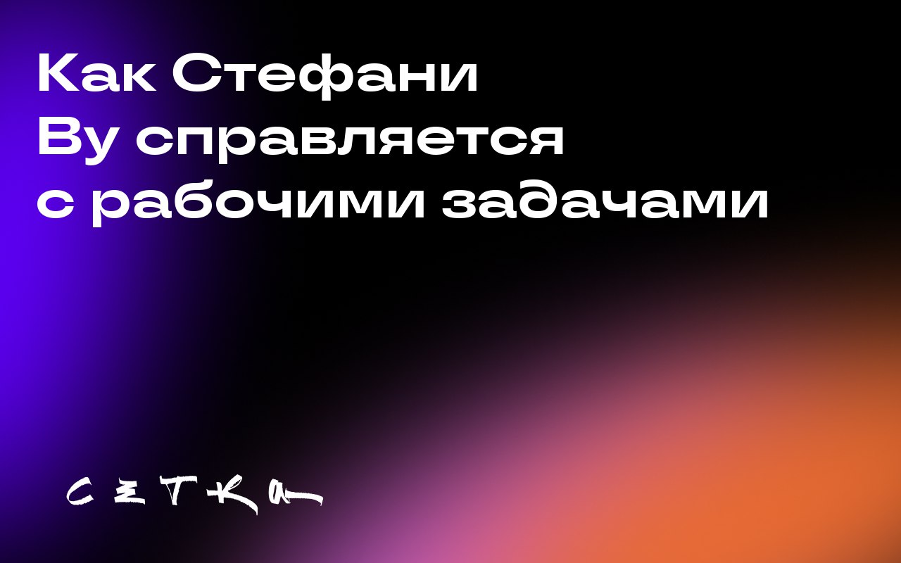 Как Стефани Ву справляется с рабочими задачами
Стефани Ву, главный редактор Eater, поделилась своими методами управления временем и организации работы в подкасте Digiday | Сетка — социальная сеть от hh.ru