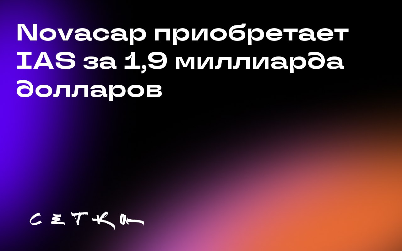 Novacap приобретает IAS за 1,9 миллиарда долларов
Novacap заключил сделку по приобретению компании IAS за 1,9 миллиарда долларов | Сетка — социальная сеть от hh.ru