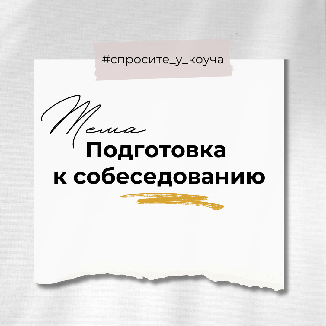 Спросите у коуча
1️⃣Сформулируйте вопрос на тему, указанную в карточке. На этой неделе поговорим о подготовке к собеседованию.
2️⃣Напишите вопрос в комментариях к этому посту | Сетка — социальная сеть от hh.ru