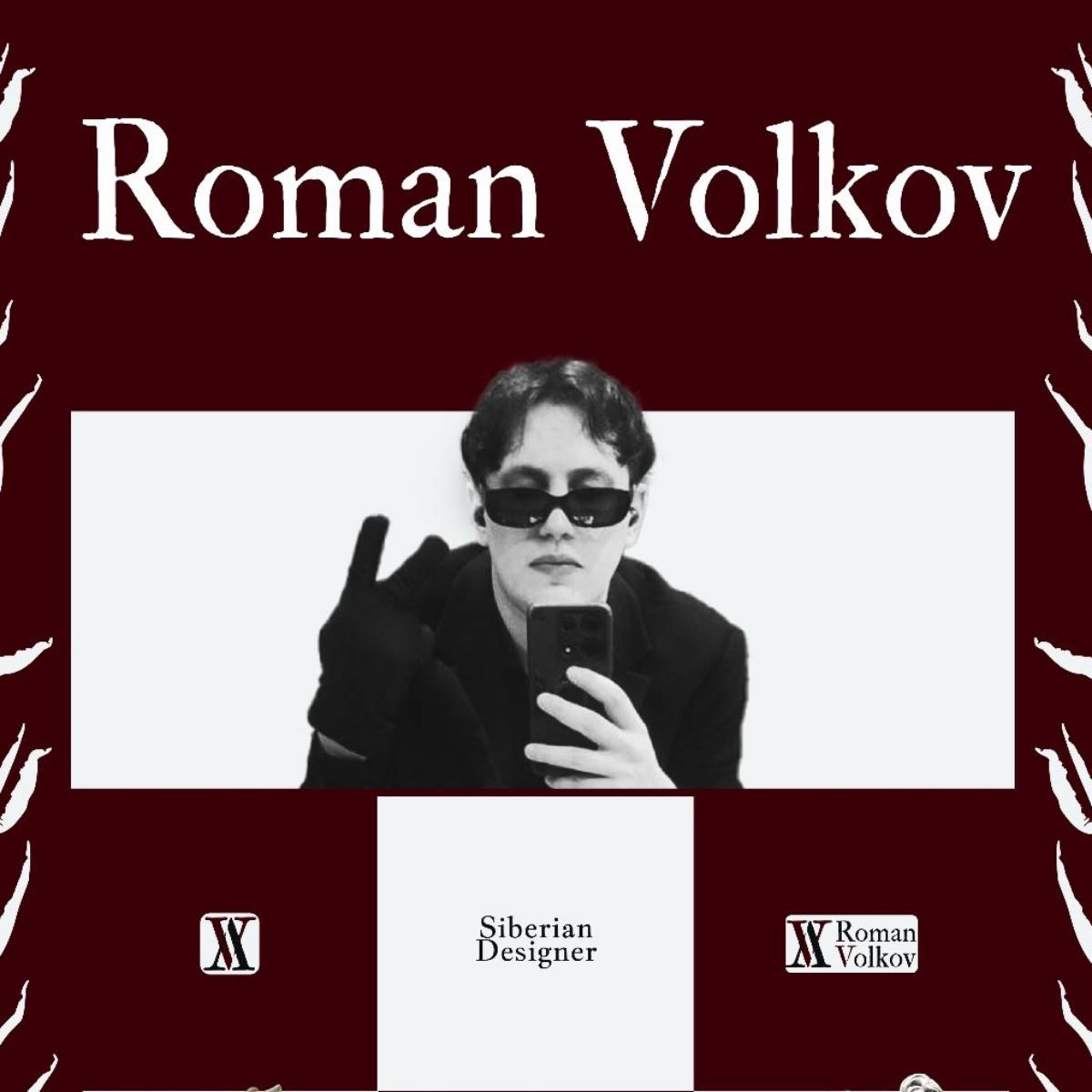 Роман Волков | Сетка — социальная сеть от hh.ru