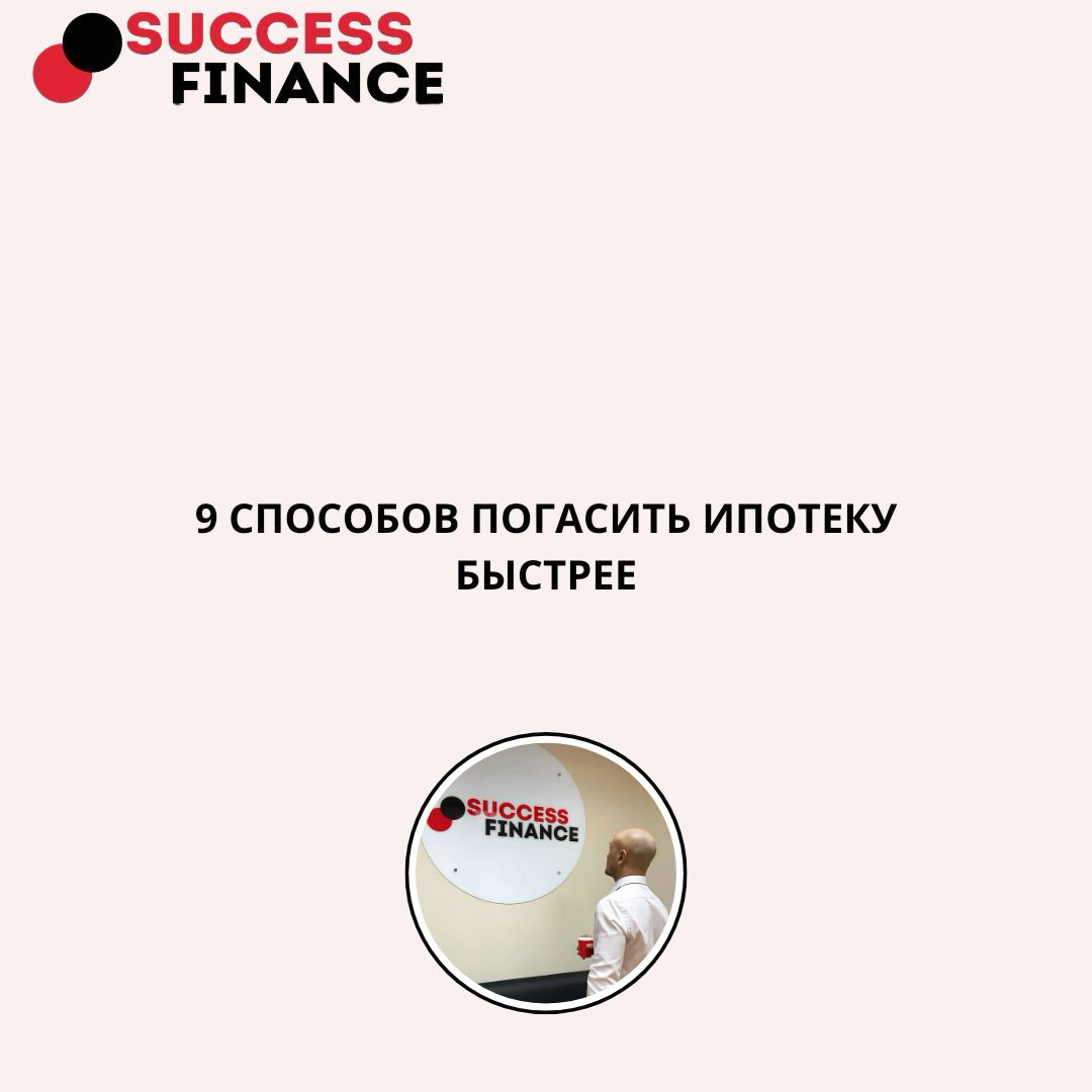 Хочешь жить без долгов? 9 способов быстрее расправиться с ипотекой | Сетка — социальная сеть от hh.ru