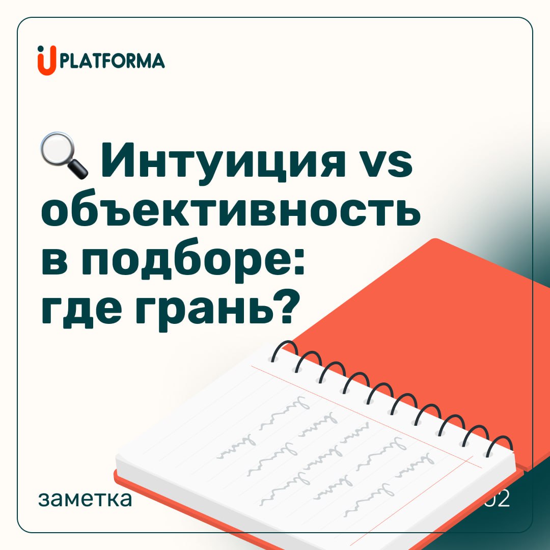 Рекрутерская интуиция — важный навык. Но в чистом виде она легко подводит | Сетка — социальная сеть от hh.ru