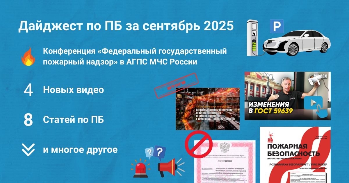 🔥 Подборка материалов за сентябрь 2025
Собрали для вас дайджест самых интересных публикаций по пожарной безопасности за сентябрь 2025 (https://clck | Сетка — социальная сеть от hh.ru