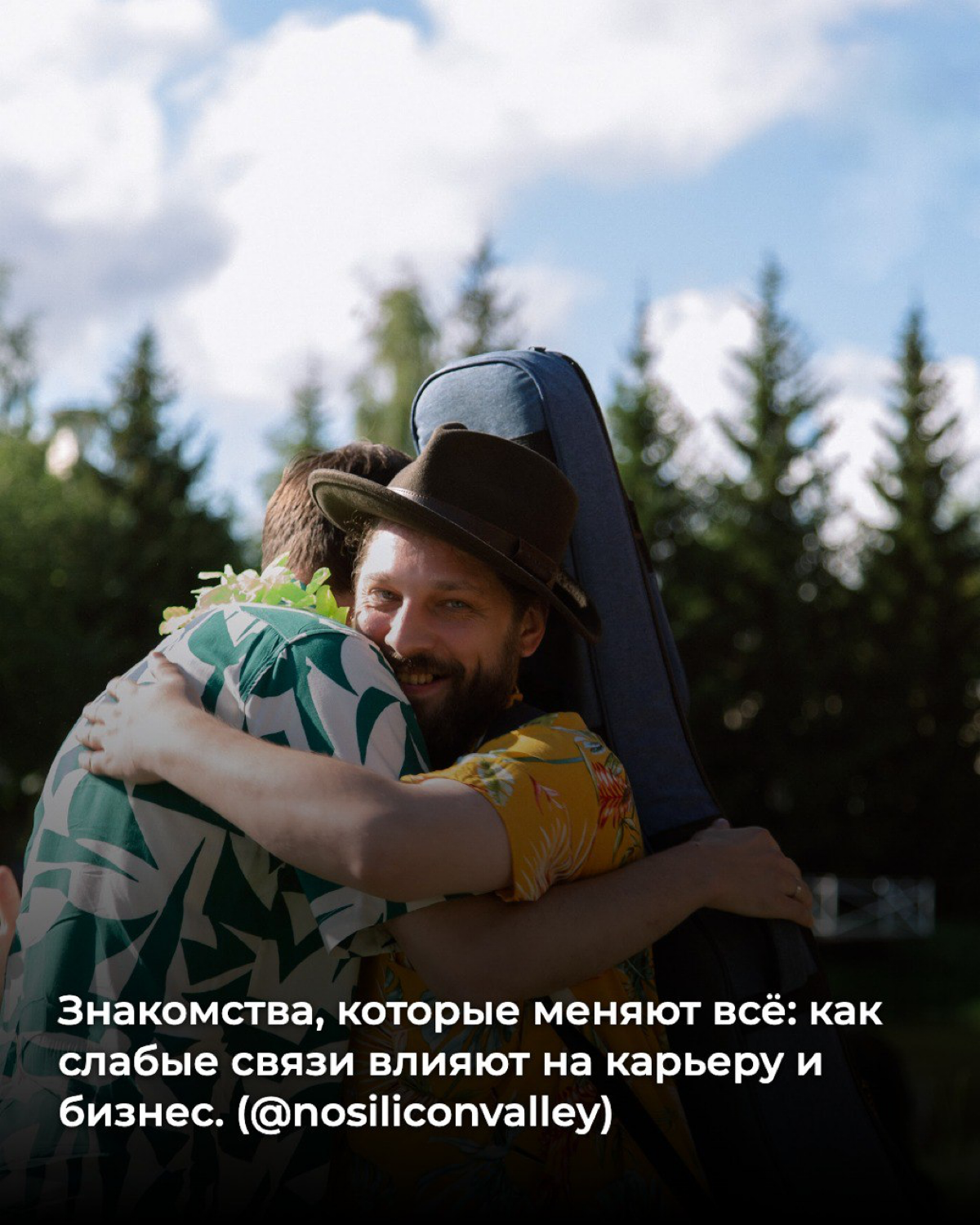 Как слабые связи влияют на твою карьеру и бизнес | Сетка — социальная сеть от hh.ru