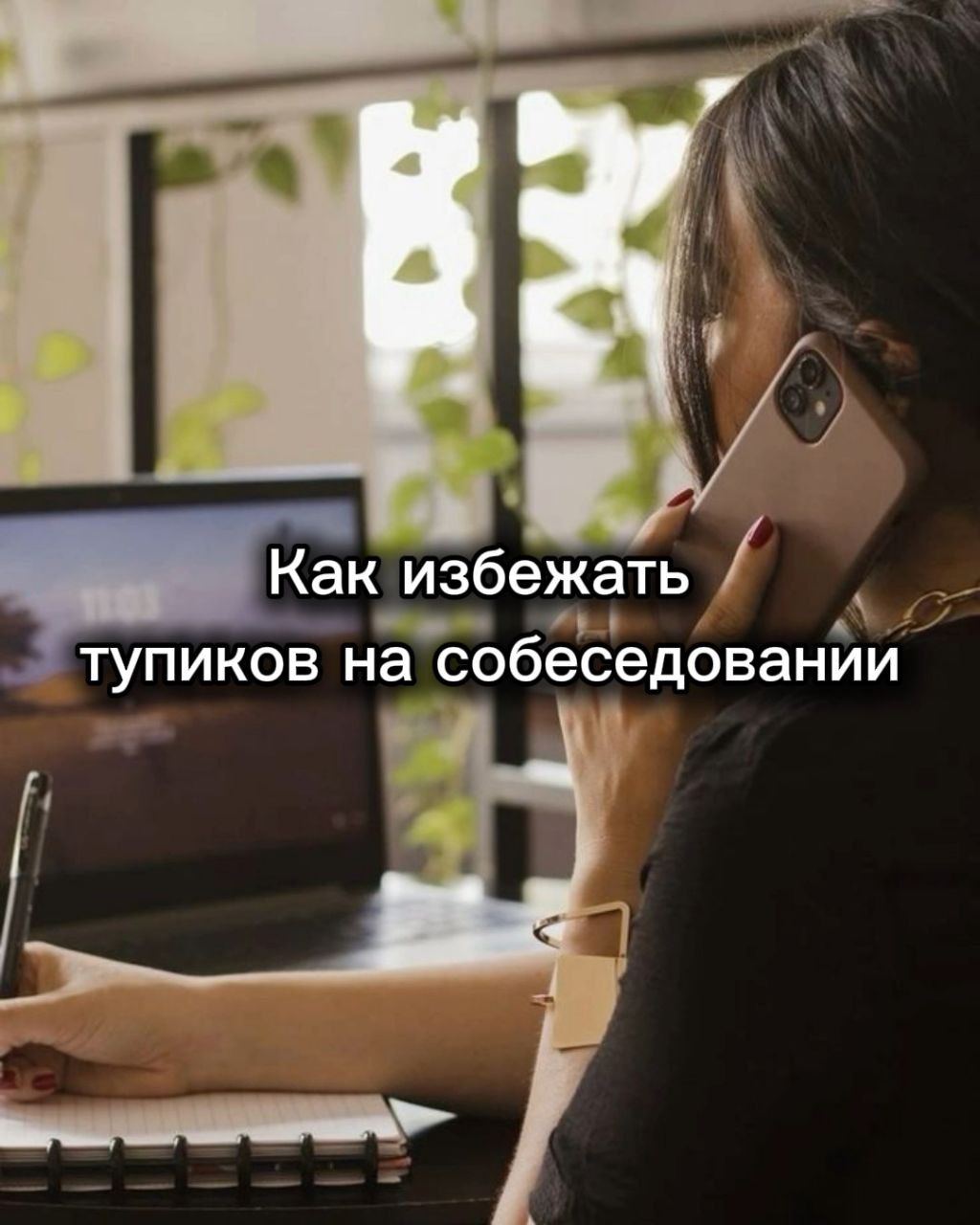 📣Как отвечать честно и избежать тупиков на собеседовании.
Самое большое заблуждение на собеседовании - верить в универсальный набор «правильных» ответов, после которых вам гарантированно дадут оффер | Сетка — социальная сеть от hh.ru