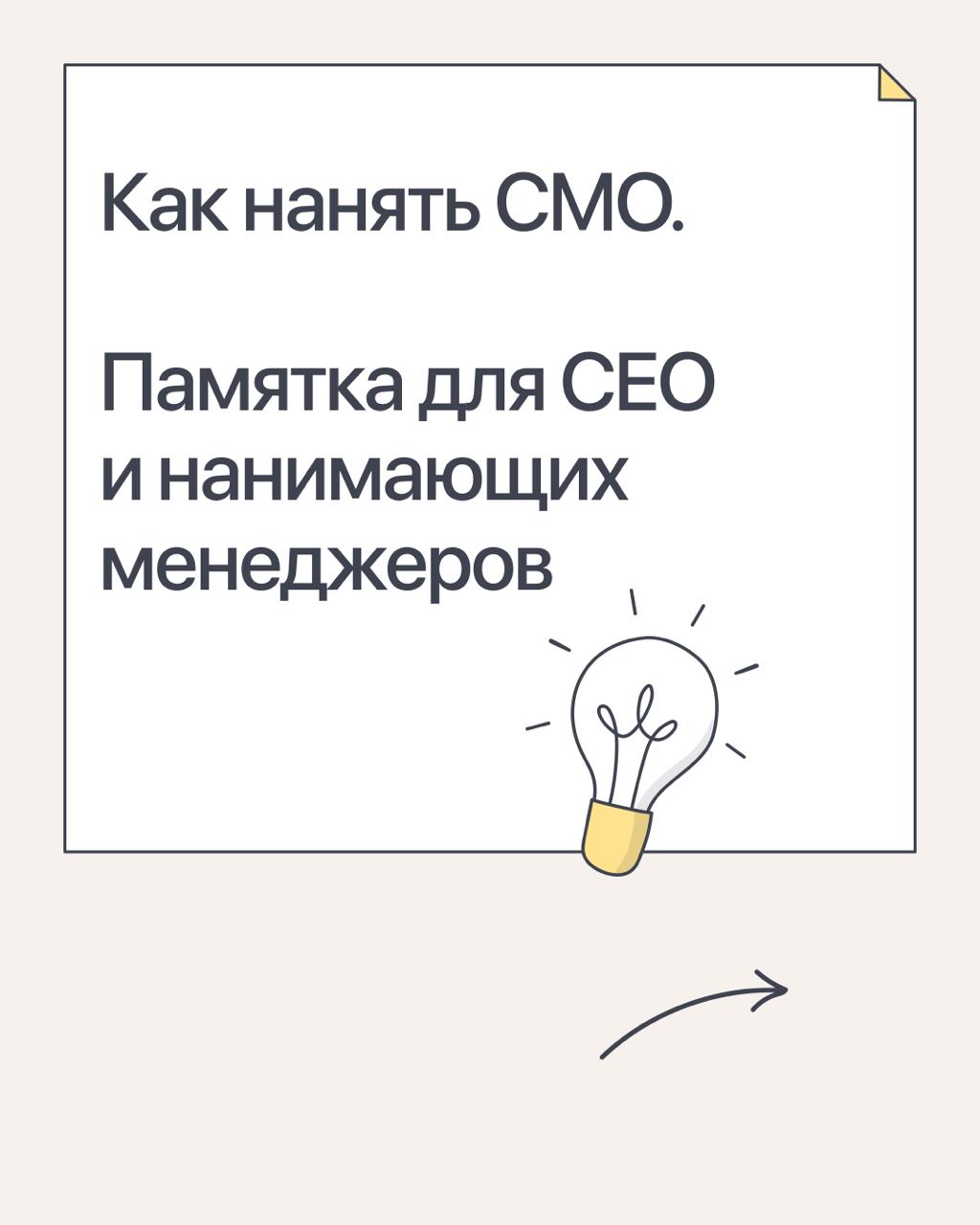 Как нанять СМО. Памятка для СЕО и нанимающих менеджеров
Я часто бываю на нанимающей стороне и недавно выступал на конференции | Сетка — социальная сеть от hh.ru