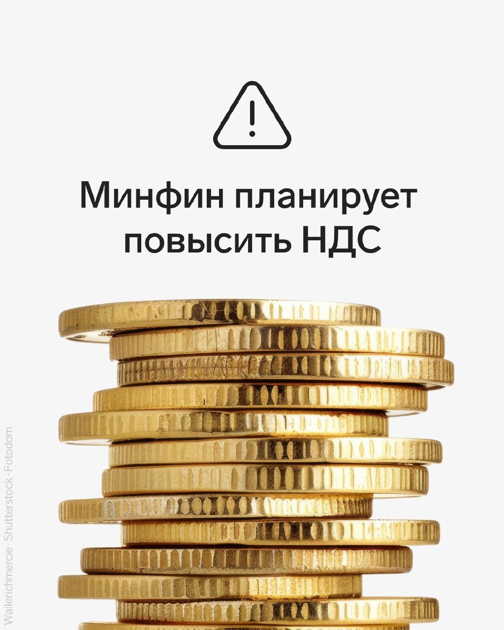 ⚡️ Ставка НДС может вырасти, а количество плательщиков — увеличиться
С высокой долей вероятности общая ставка НДС будет повышена на 2% | Сетка — социальная сеть от hh.ru