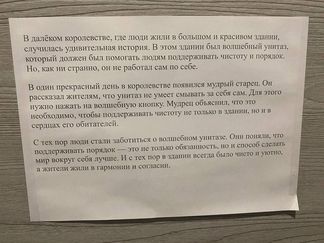 Сегодня в роли объявления из туалета — целая поэма
Догадываюсь, откуда взялась эта идея: задолбались ждать, что взрослые люди додумаются наконец смывать за собой | Сетка — социальная сеть от hh.ru