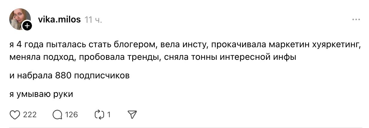 Я много такого вижу сейчас в ленте Threads.
«Веду блог 3-5+ лет, ничего не получается, бросаю/пожалейте меня»
Как digital-блогер со стажем, мне есть чего сказать по этому вопросу | Сетка — социальная сеть от hh.ru