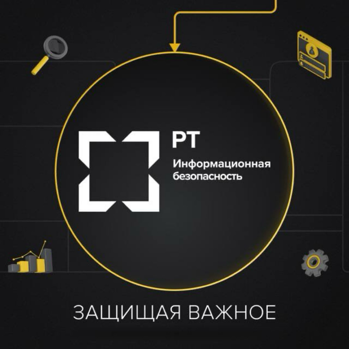 РТ-Информационная Безопасность