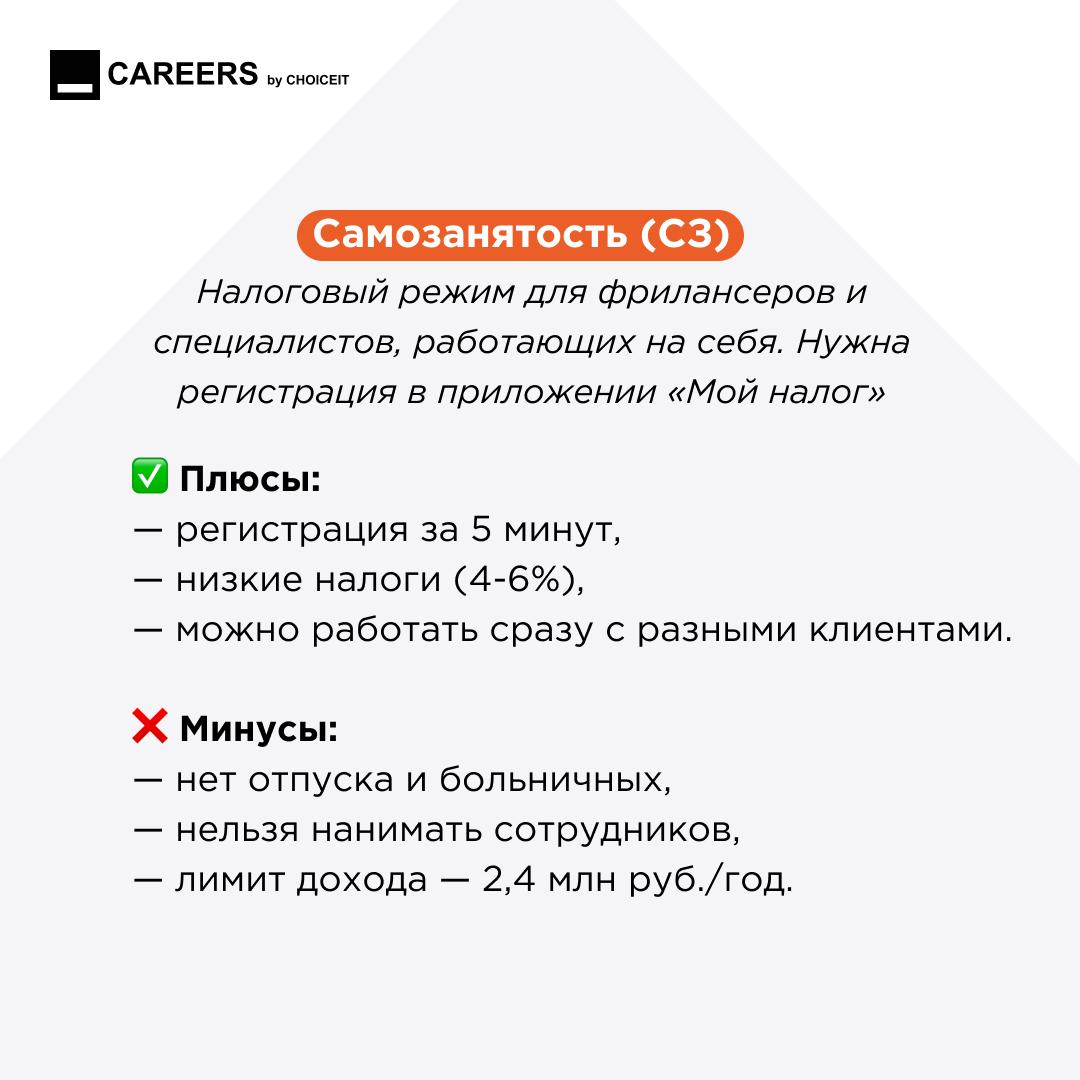 Привет, это CAREERS!
💡 Форматы трудоустройства: что выбрать?
Сегодня работать можно разными способами: по классическому трудовому договору, как самозанятый, оформить ИП или заключать договоры ГПХ | Сетка — социальная сеть от hh.ru
