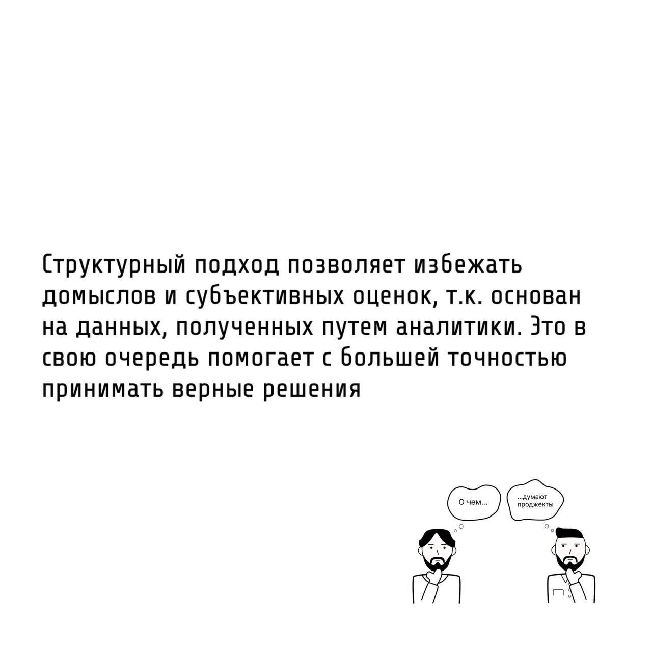 Те самые проджекты прежде чем принять решение, анализируют ситуацию.
В проектной деятельности успех напрямую зависит от способности анализировать и принимать обоснованные решения | Сетка — социальная сеть от hh.ru