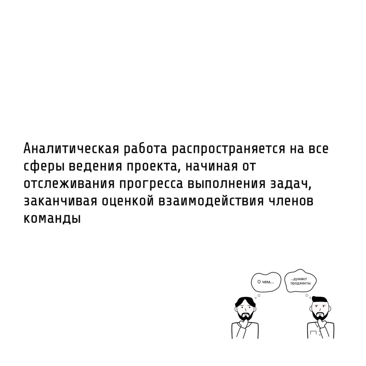 Те самые проджекты прежде чем принять решение, анализируют ситуацию.
В проектной деятельности успех напрямую зависит от способности анализировать и принимать обоснованные решения | Сетка — социальная сеть от hh.ru