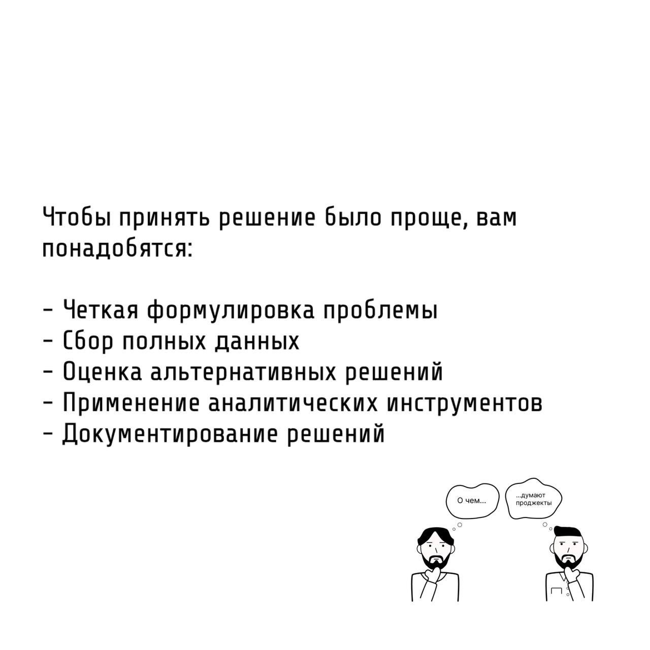 Те самые проджекты прежде чем принять решение, анализируют ситуацию.
В проектной деятельности успех напрямую зависит от способности анализировать и принимать обоснованные решения | Сетка — социальная сеть от hh.ru