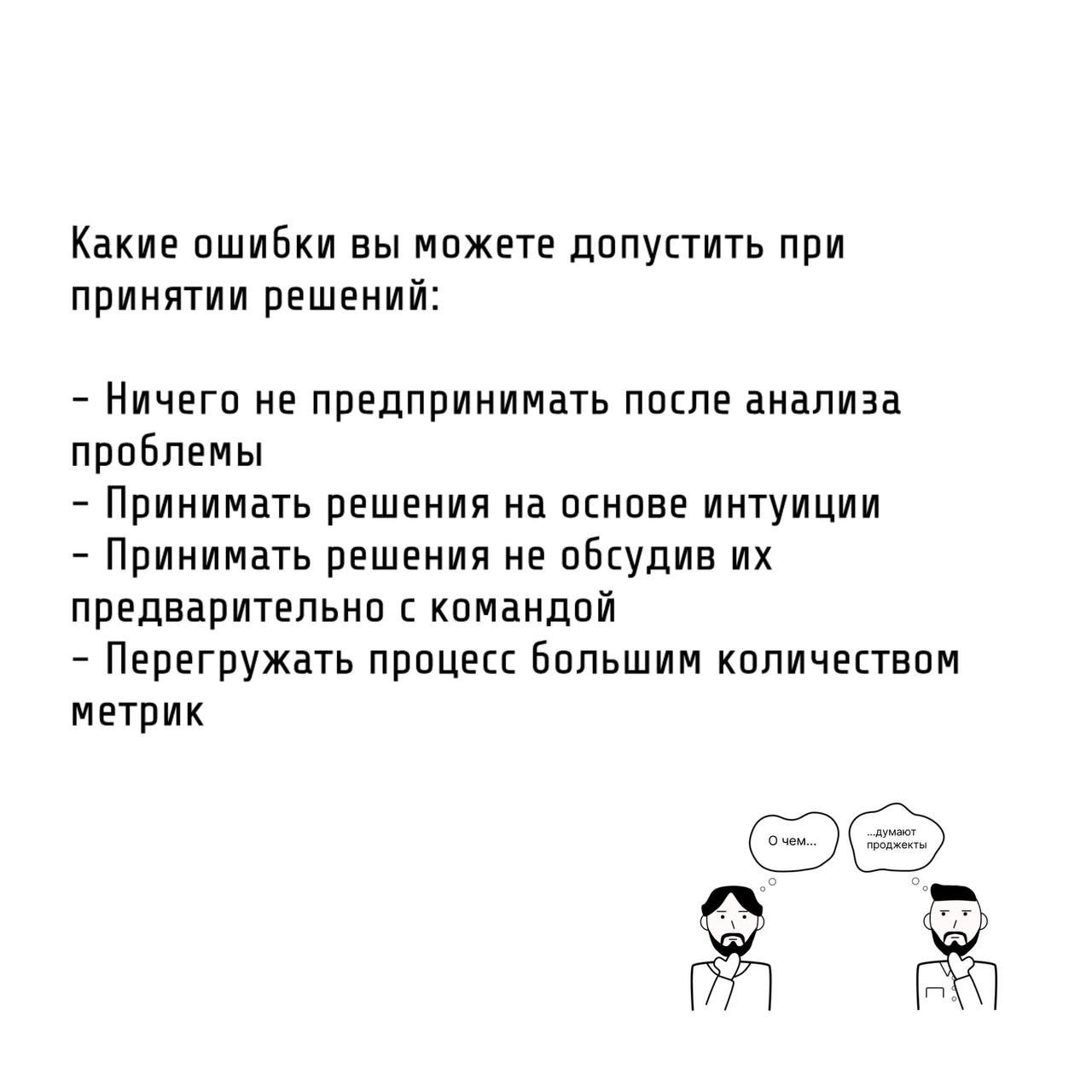Те самые проджекты прежде чем принять решение, анализируют ситуацию.
В проектной деятельности успех напрямую зависит от способности анализировать и принимать обоснованные решения | Сетка — социальная сеть от hh.ru