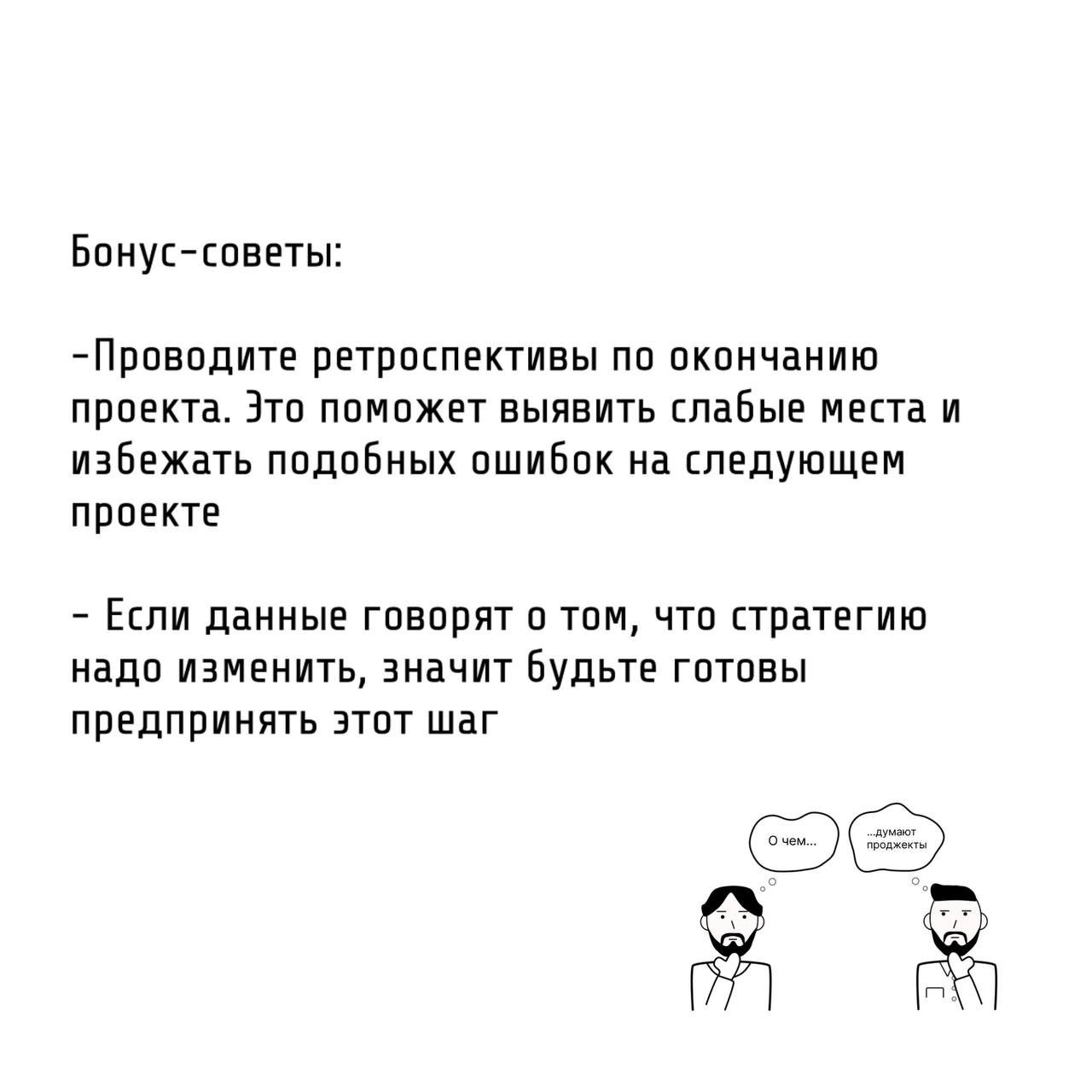 Те самые проджекты прежде чем принять решение, анализируют ситуацию.
В проектной деятельности успех напрямую зависит от способности анализировать и принимать обоснованные решения | Сетка — социальная сеть от hh.ru