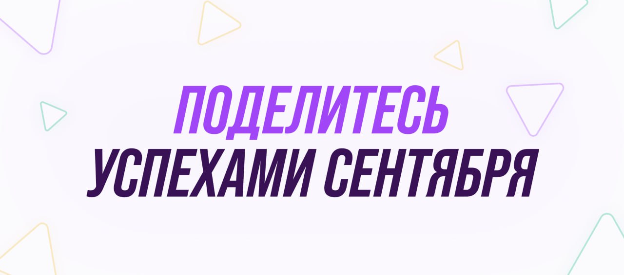 Ну что, давайте подведем итоги сентября! Что из запланированного вами удалось?
Делитесь в комментариях своими сентябрьскими победами, любого масштаба, даже самыми скромными 🫶 | Сетка — социальная сеть от hh.ru
