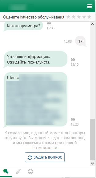 Сегодня хочу рассмотреть ещё один диалог с консультантом интернет-магазина шин, но на этот раз он получился довольно скудным | Сетка — социальная сеть от hh.ru
