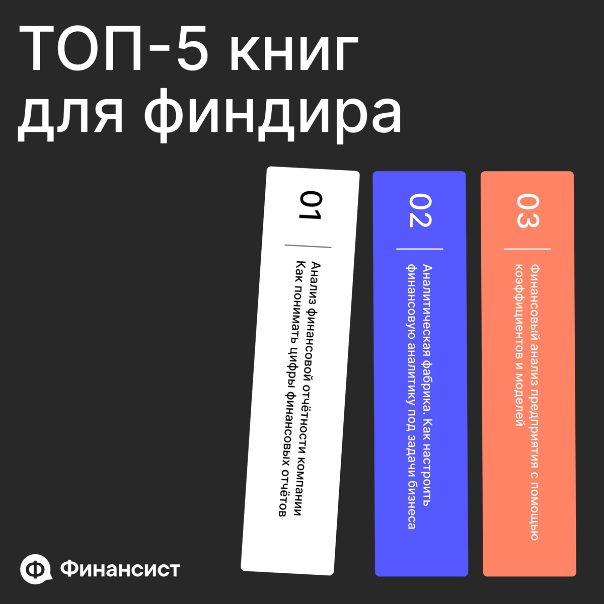 🔥 Топ-5 книг по финансовому анализу для финдиректоров | Сетка — социальная сеть от hh.ru
