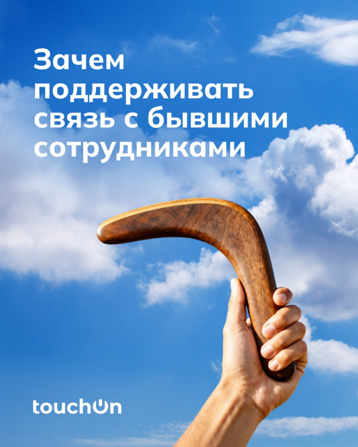 Зачем поддерживать связь с бывшими сотрудниками? | Сетка — социальная сеть от hh.ru