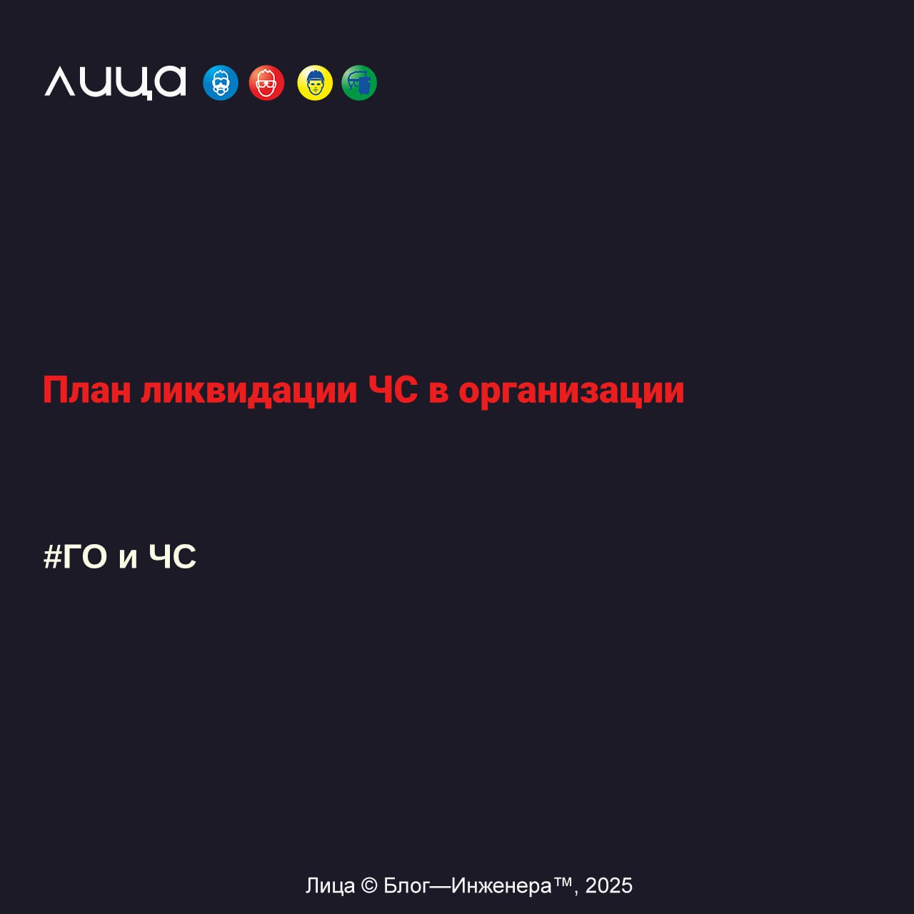 План ликвидации ЧС в организации✅
"В соответствии с Федеральным законом «О защите населения и территорий от чрезвычайных ситуаций природного и тех­ногенного характера» (№ 68-ФЗ от 21 декабря 1994 г | Сетка — социальная сеть от hh.ru