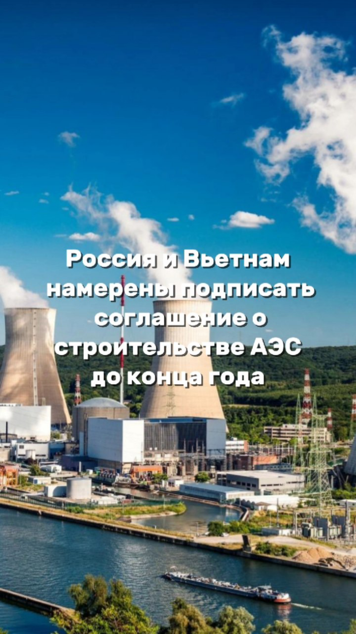 Россия и Вьетнам строят будущее на атоме | Сетка — социальная сеть от hh.ru