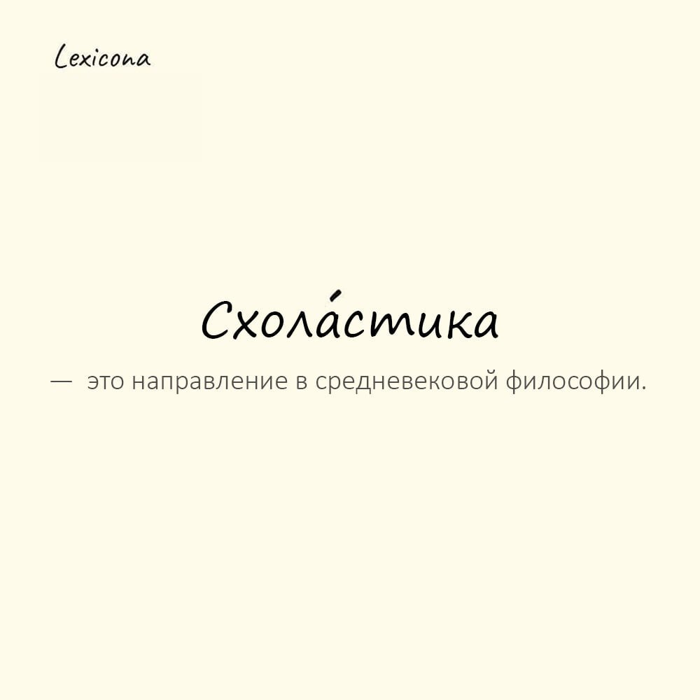 Схоластика — это направление в средневековой философии, которое развивалось в христианской Европе примерно с IX по XVII век 📜
Пример употребления:
Его рассуждения — пустая схоластика, не имеющая никак... | Сетка — социальная сеть от hh.ru