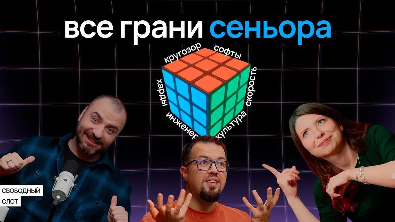 Кто такой сеньор глазами тимлида
Глубокая экспертиза или широкий кругозор — что важнее, чтобы стать синьор-инженером? Можно ли быть звездой, если твои харды сильно не дотягивают до софтов? Зачем сеньо... | Сетка — социальная сеть от hh.ru