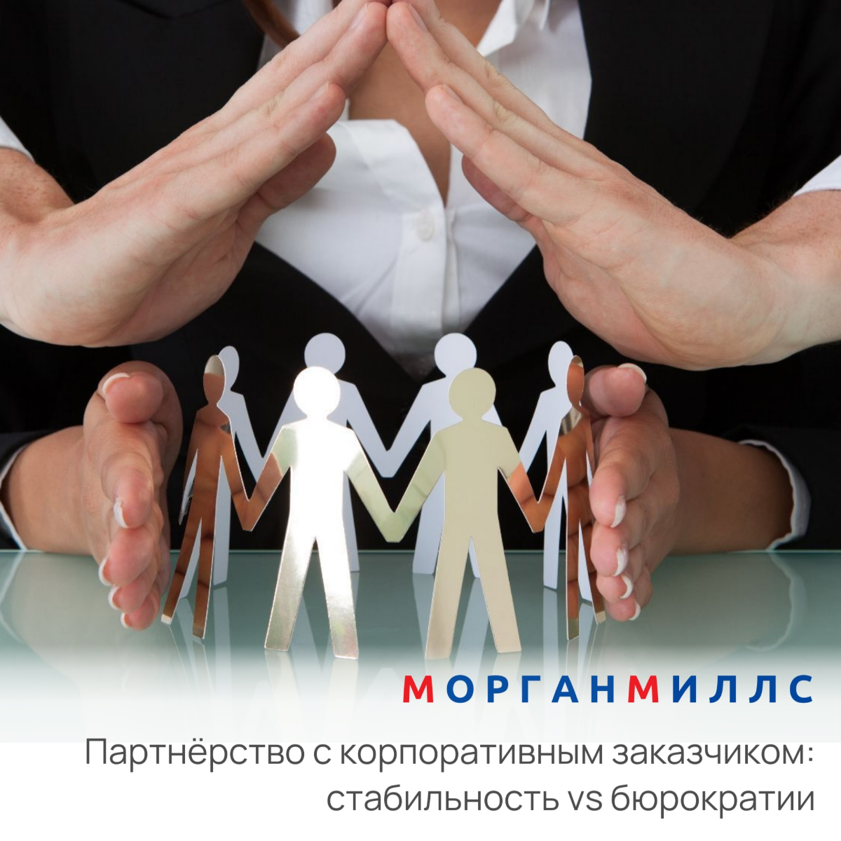 Партнёрство с корп. заказчиком: стабильность vs. бюрократия | Сетка — социальная сеть от hh.ru
