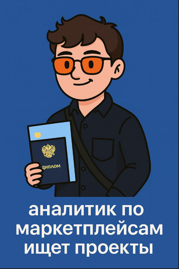 🔥 Ищу проекты для сотрудничества как аналитик маркетплейсов
Что я делаю:
✨ Изучаю ниши и конкурентов, нахожу слабые места и превращаю их в точки роста | Сетка — социальная сеть от hh.ru